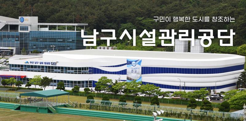 구민이 행복한 도시를 창조하는 남구시설관리공단