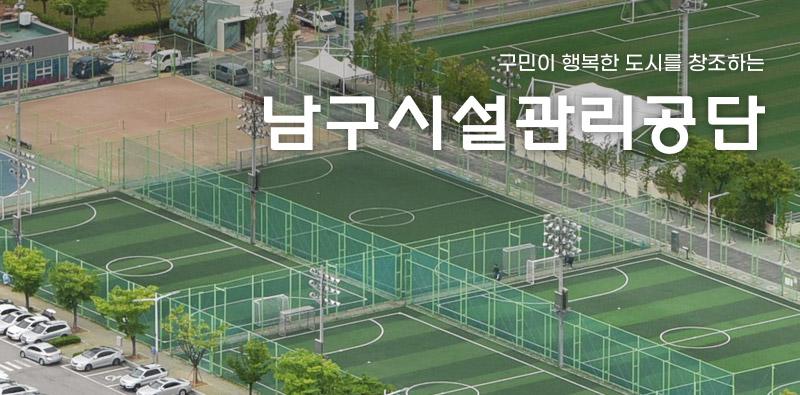 구민이 행복한 도시를 창조하는 남구시설관리공단