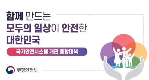 함께 만드는 모두의 일상이 안전한 대한민국 