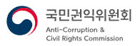 국민권익위원회 Anti-Corruption & Civil Rights Commission