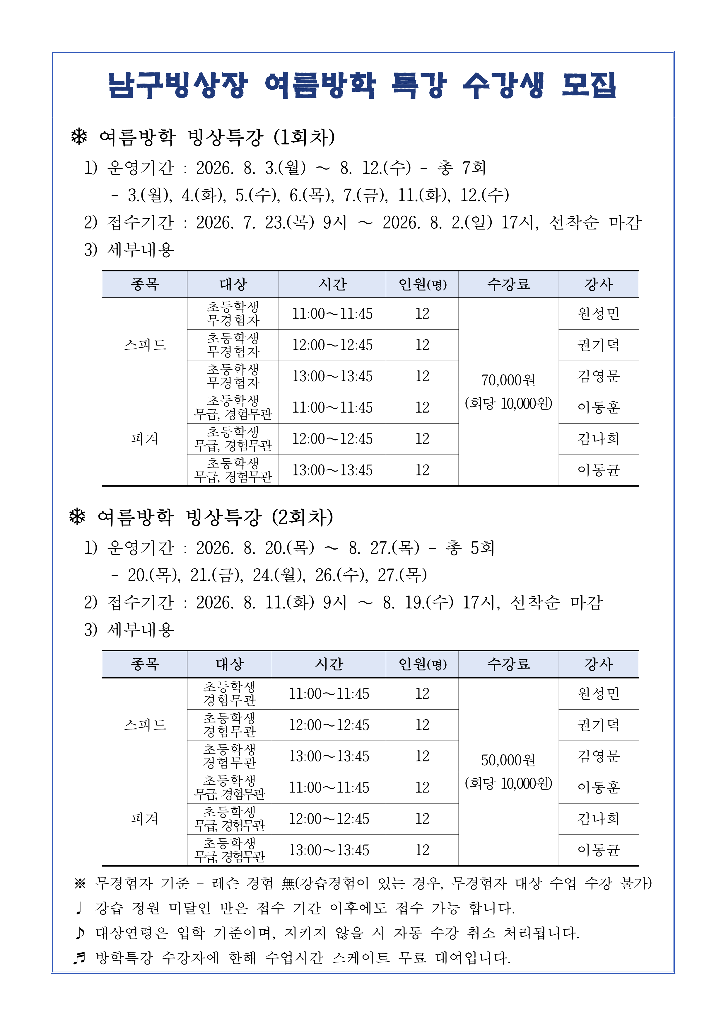 남구빙상장 여름방학 홍보문 수정_1.png