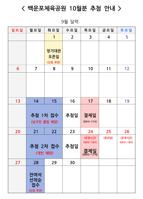백운포체육공원 10월 추첨 안내문.png